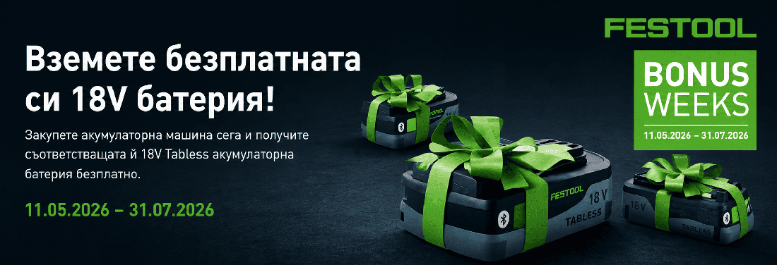 Festool Bonus Weeks 2026 - Вземете безплатна 18V батерия