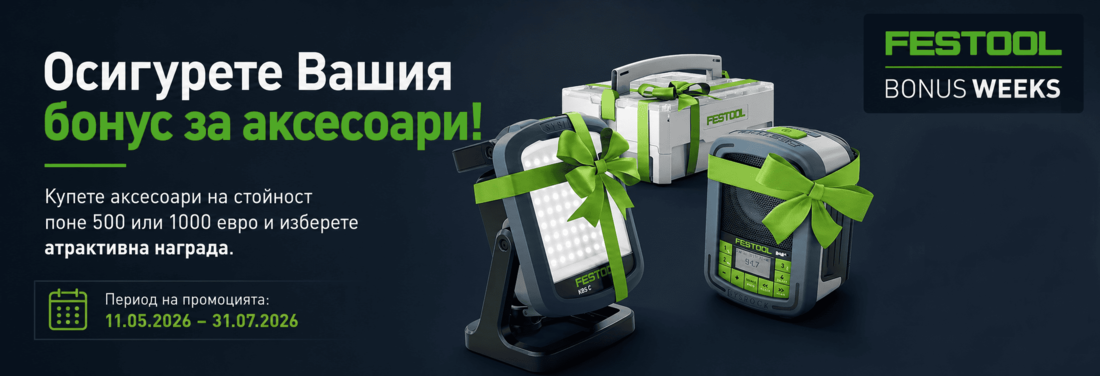 Festool Bonus Weeks - бонус за аксесоари