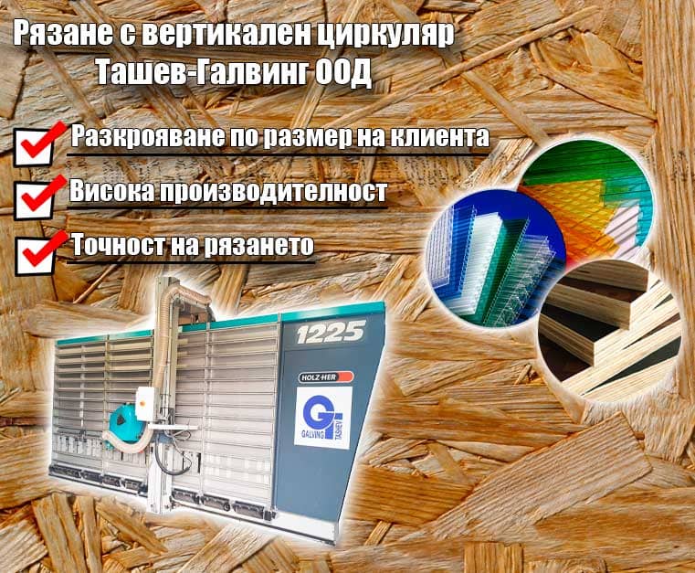 Разкрояване на дървени и поликарбонатни плоскости